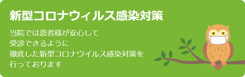 新型コロナウィルス感染対策